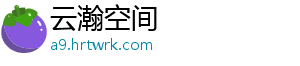 云瀚空间
